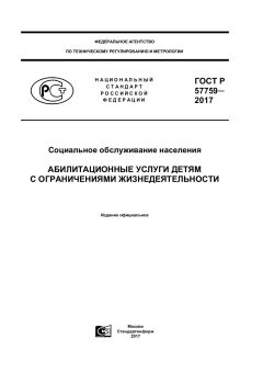 GOST R 57759-2017