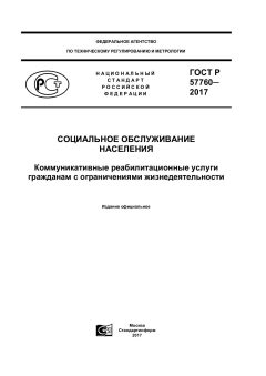 GOST R 57760-2017