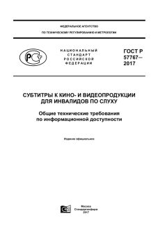GOST R 57767-2017