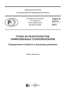 GOST R 57777-2017