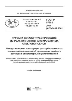 GOST R 57781-2017