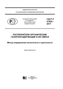 GOST R 57820-2017