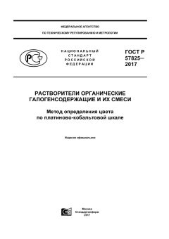 GOST R 57825-2017