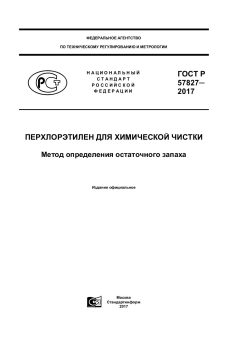 GOST R 57827-2017