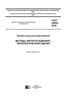 GOST 24055-2016