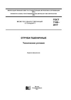 GOST 7169-2017