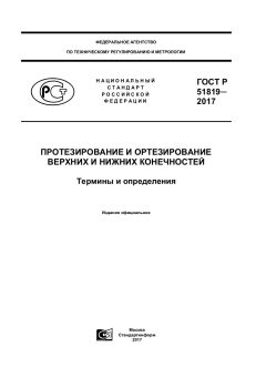 GOST R 51819-2017