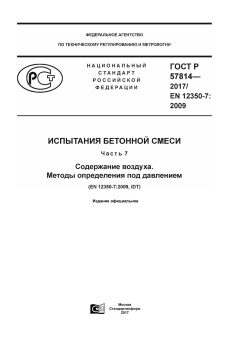 GOST R 57814-2017