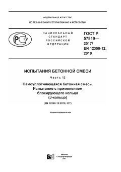 GOST R 57819-2017