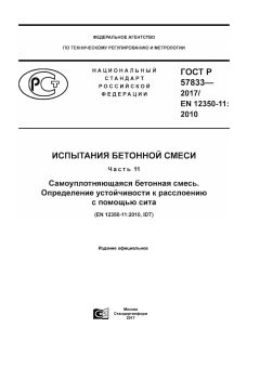 GOST R 57833-2017