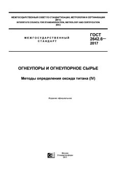 GOST 2642.6-2017