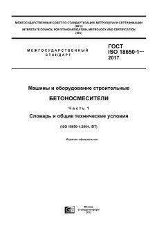 GOST ISO 18650-1-2017