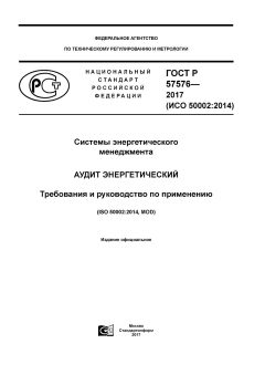 GOST R 57576-2017