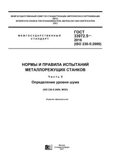 GOST 33972.5-2016