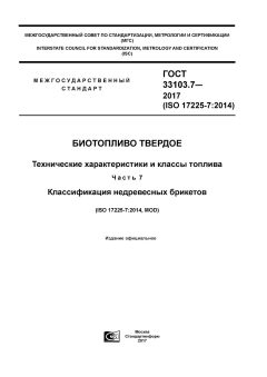 GOST 33103.7-2017