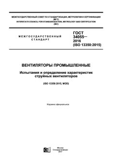 GOST 34055-2016