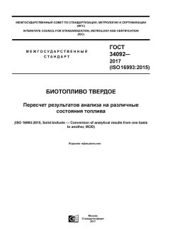 GOST 34092-2017