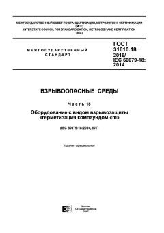 GOST 31610.18-2016
