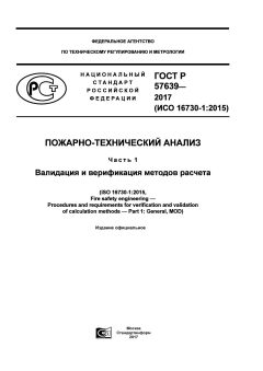 GOST R 57639-2017