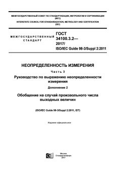 GOST 34100.3.2-2017