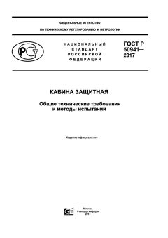 GOST R 50941-2017
