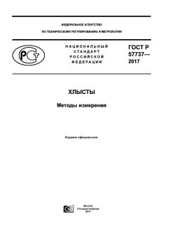 GOST R 57737-2017