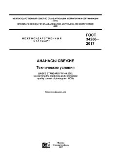 GOST 34266-2017