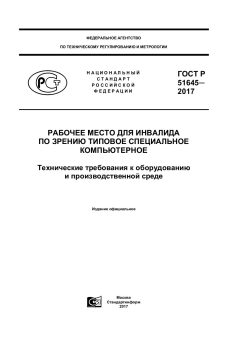 GOST R 51645-2017