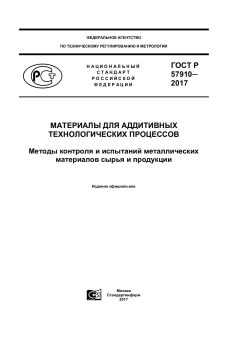 GOST R 57910-2017