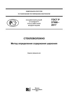 GOST R 57966-2017