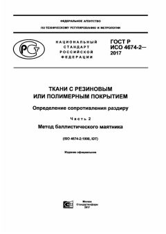 GOST R ISO 4674-2-2017