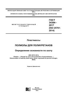 GOST 34364-2017