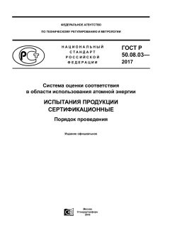 GOST R 50.08.03-2017
