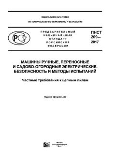PNST 209-2017