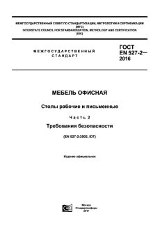 GOST EN 527-2-2016