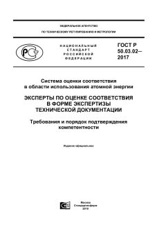 GOST R 50.03.02-2017