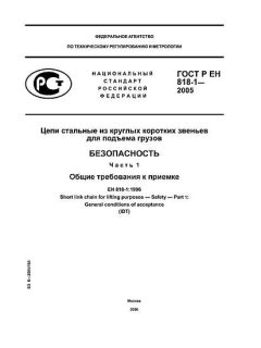 GOST R EN 818-1-2005