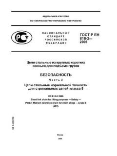 GOST R EN 818-2-2005