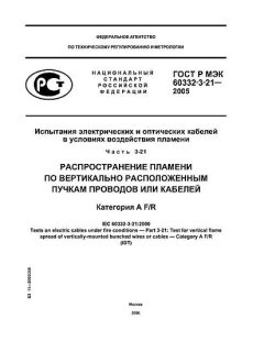GOST R IEC 60332-3-21-2005