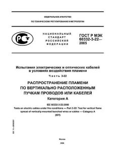 GOST R IEC 60332-3-22-2005