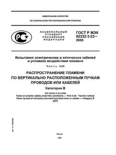 GOST R IEC 60332-3-23-2005