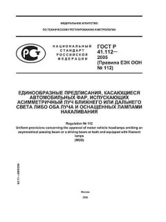 GOST R 41.112-2005