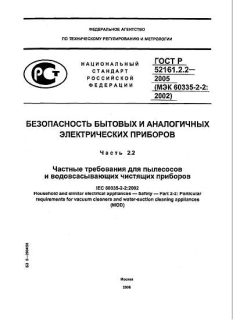 GOST R 52161.2.2-2005
