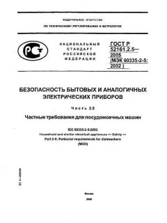 GOST R 52161.2.5-2005