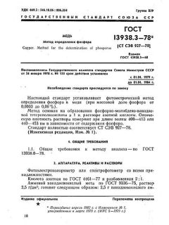 GOST 13938.3-78