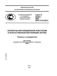 GOST R 52423-2005