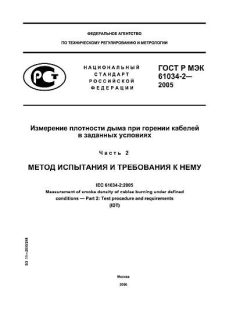 GOST R IEC 61034-2-2005
