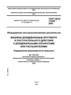 GOST ISO 11545-2004
