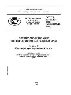 GOST R 52350.10-2005