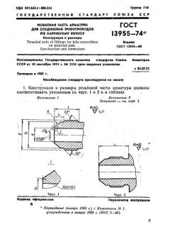 GOST 13955-74